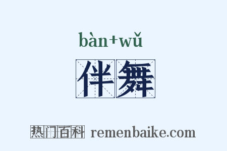 伴舞是什么意思的图片